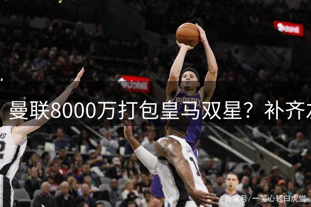 曼联8000万打包皇马双星？补齐左后卫+中场，这是个不错思路